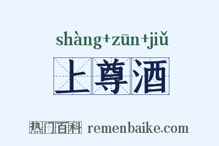 上尊酒是什么意思的图片